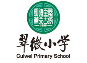 翠微小学