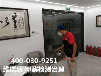 通州梨园潞城甲醛处理家装除甲醛公司400-030-9251维诺康专业室内空气环境治理