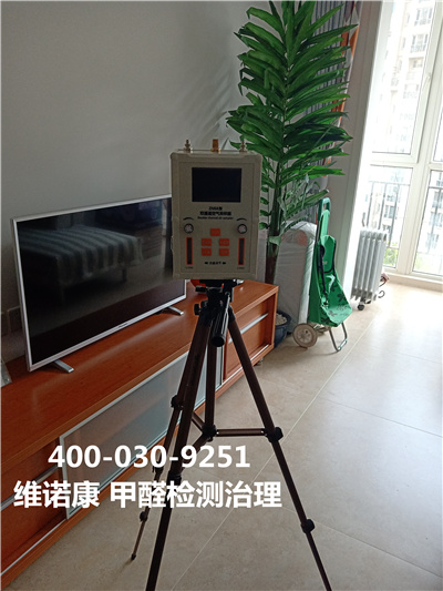 家装室内空气治理北京维诺康室内快速检测去除甲醛